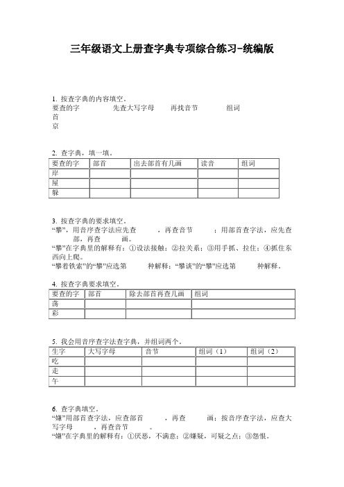 2020三年级语文上册查字典专项综合练习-统编版