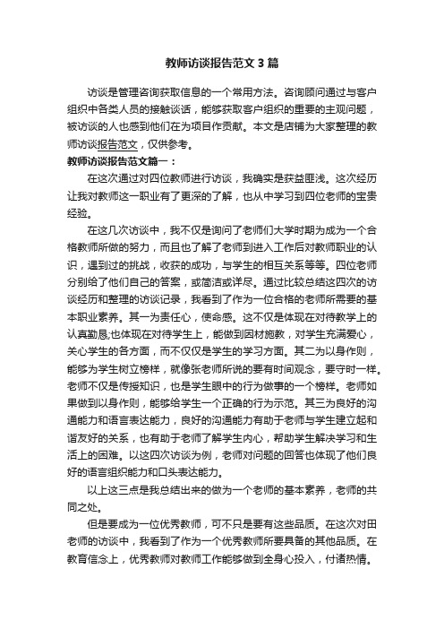 教师访谈报告范文3篇