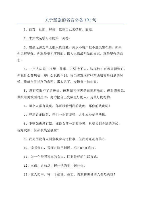 关于坚强的名言必备191句