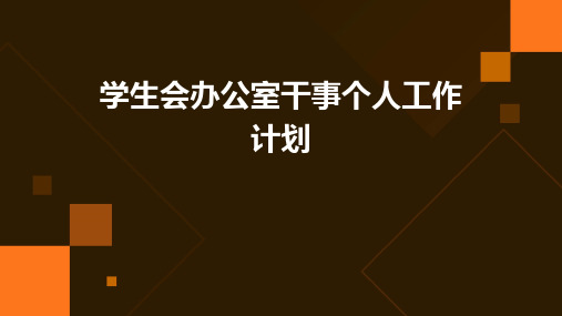 学生会办公室干事个人工作计划PPT