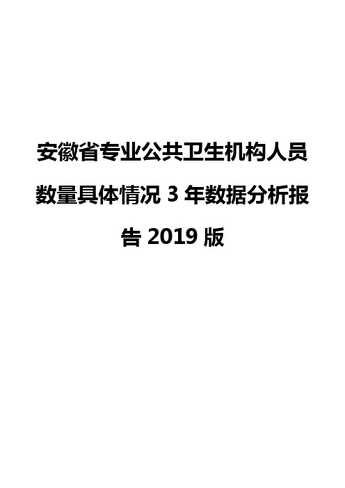 安徽省专业公共卫生机构人员数量具体情况3年数据分析报告2019版