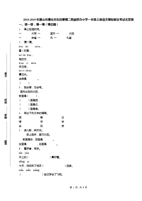 2018-2019年唐山市遵化市东旧寨镇二郎庙联办小学一年级上册语文模拟期末考试无答案