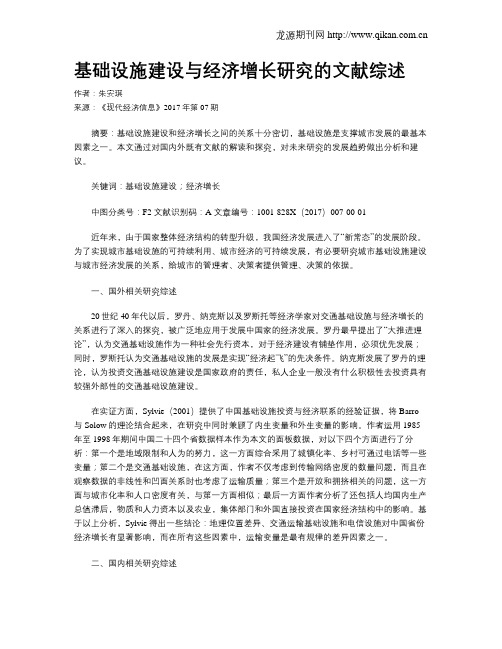 基础设施建设与经济增长研究的文献综述