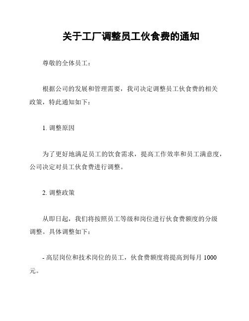 关于工厂调整员工伙食费的通知