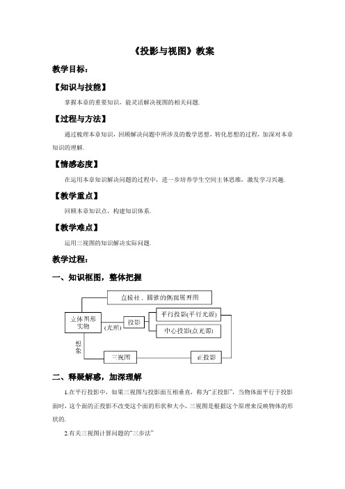 《投影与视图》《小结》教案