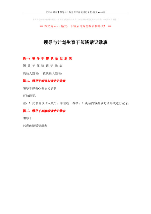 【2018最新】领导与计划生育干部谈话记录表-范文word版 (1页)