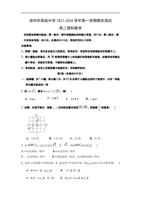 广东省深圳市高级中学2015-2016学年高二上学期期末考试数学试题及答案(理)