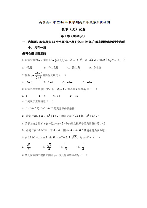 甘肃省高台县高三上学期第三次检测数学(文)试题 Word版含答案