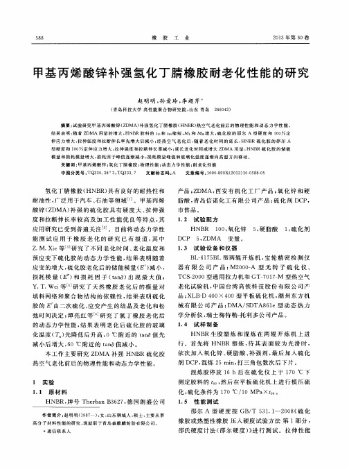 甲基丙烯酸锌补强氢化丁腈橡胶耐老化性能的研究