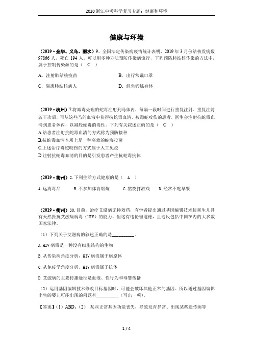 2020浙江中考科学复习专题：健康和环境