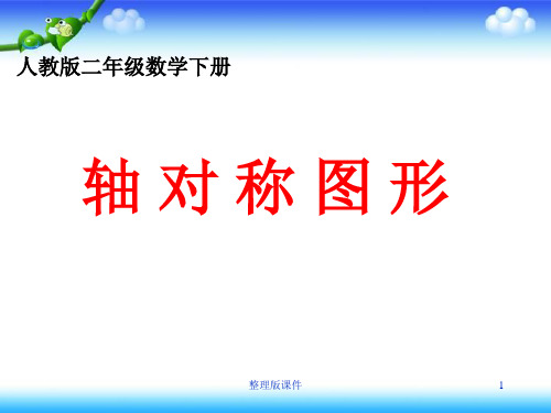 人教版数学二年级下册《轴对称图形》1完整ppt课件