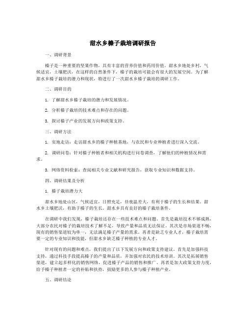 甜水乡榛子栽培调研报告
