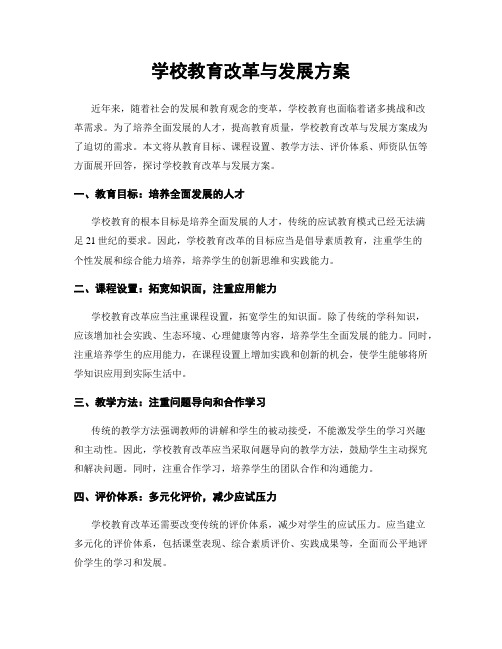 学校教育改革与发展方案