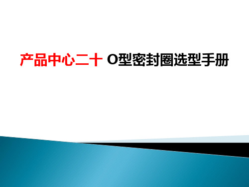 O型圈选型资料