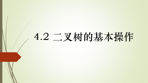 二叉树的基本操作课件浙教版(2019)高中信息技术选修1(24张PPT)