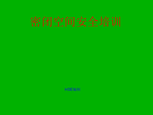 密闭空间安全培训PPT资料23页