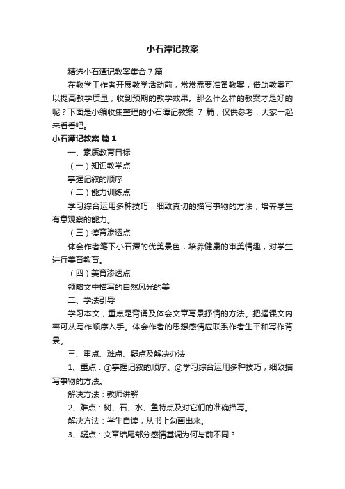 精选小石潭记教案集合7篇