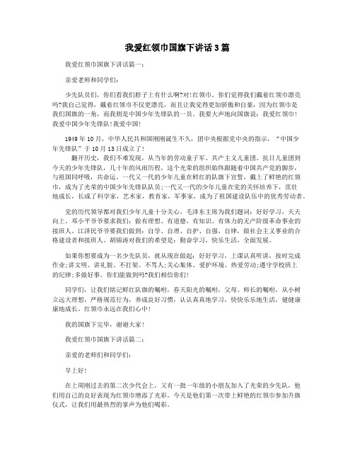 我爱红领巾国旗下讲话3篇