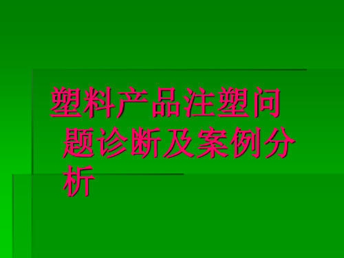 塑料产品问题诊断及案例分析