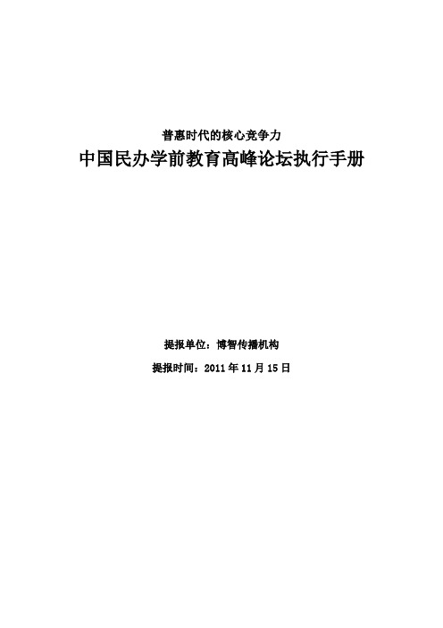 中国民办学前教育高峰论坛执行手册111411