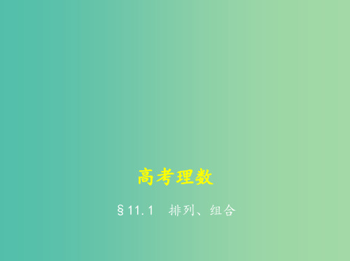 高考数学一轮总复习 第十一章 计数原理 11.1 排列、组合(理) 新人教B版