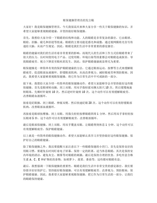 眼保健操管理员的发言稿