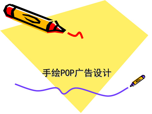 手绘POP电子教案---版式编排与标题创作pop