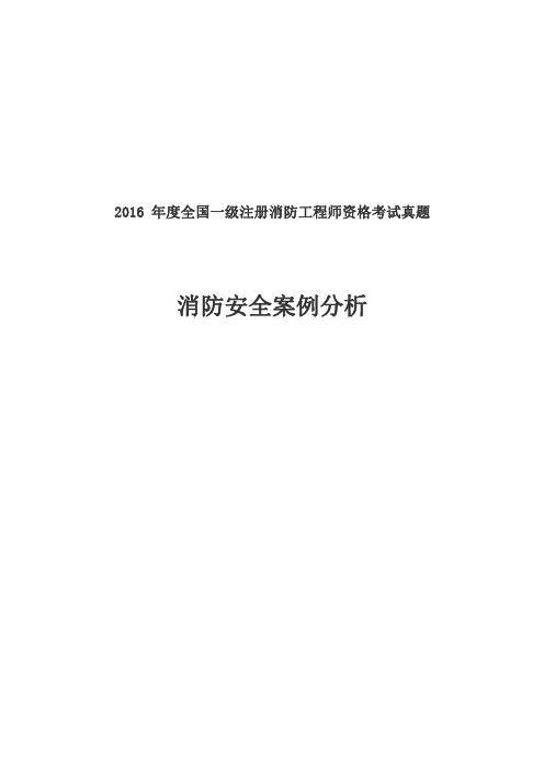 注册消防工程师《案例分析》2016-2017年真题解析
