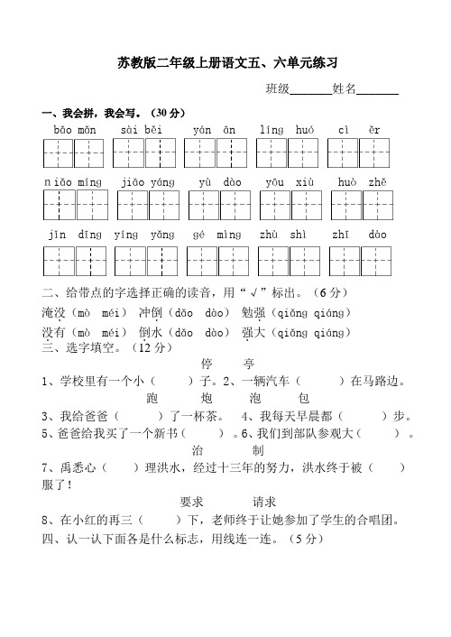 苏教版二上第五、六单元试卷