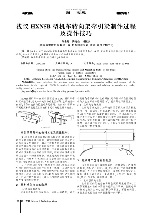 浅议HXN5B型机车转向架牵引梁制作过程及操作技巧