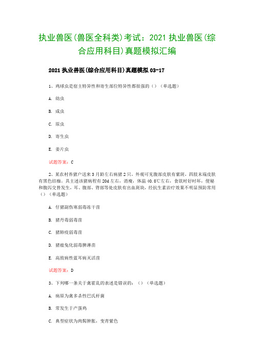 执业兽医(兽医全科类)考试：2021执业兽医(综合应用科目)真题模拟汇编