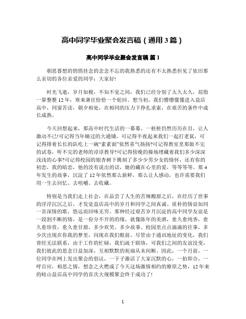 高中同学毕业聚会发言稿(通用3篇)