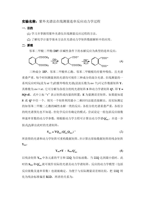 紫外光谱法在线测量连串反应动力学过程1