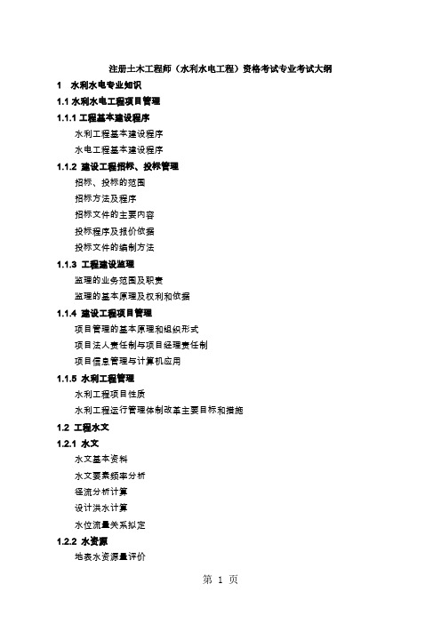 注册土木工程师(水利水电工程)专业考试大纲共29页