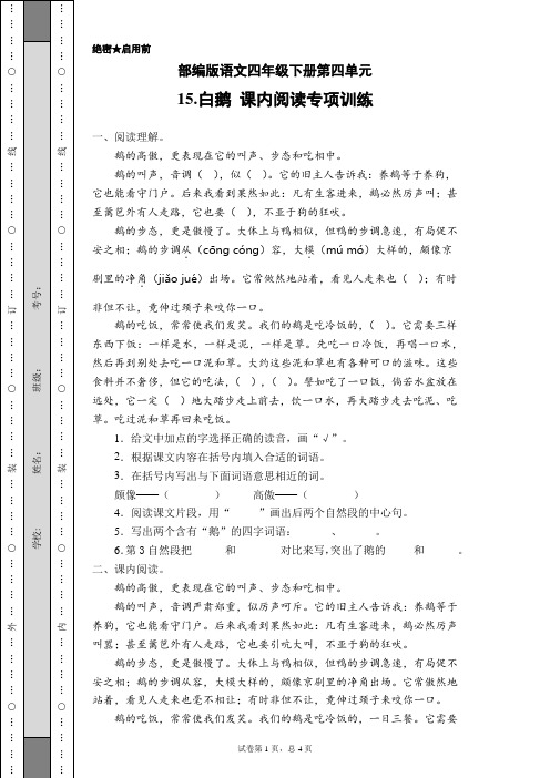 部编版语文四年级下册第四单元15.白鹅 课内阅读专项训练(含答案)