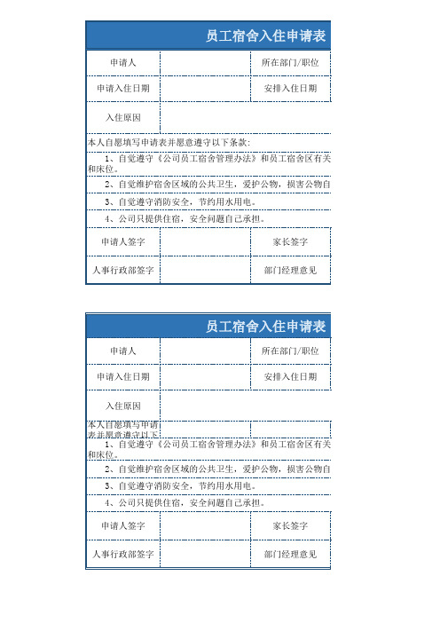 员工入住宿舍申请表