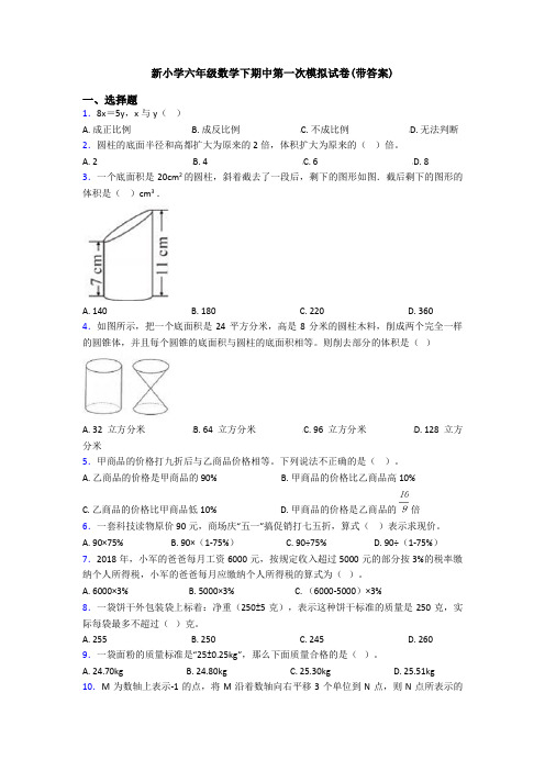 新小学六年级数学下期中第一次模拟试卷(带答案)