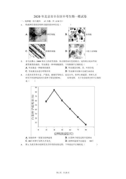 2020年北京市丰台区中考生物一模试卷