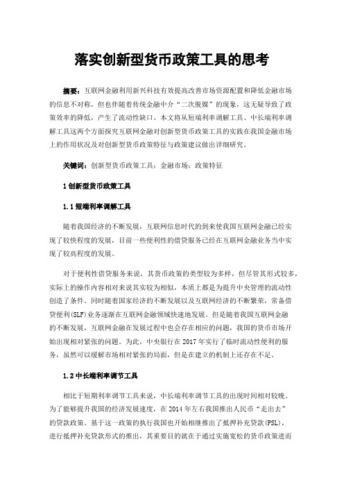 落实创新型货币政策工具的思考