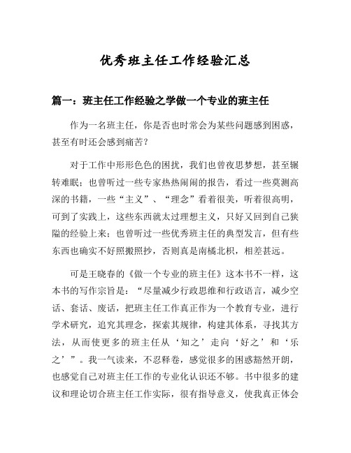 班主任工作经验之学做一个专业的班主任等3篇汇总