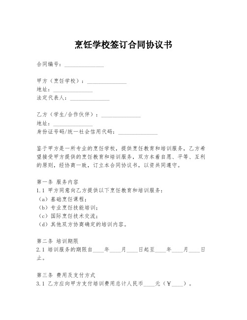 烹饪学校签订合同协议书