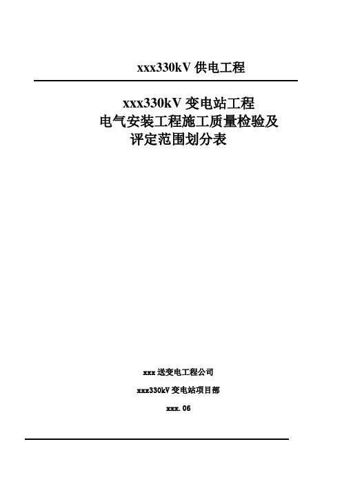 电气安装工程施工质量检验及评定范围划分表