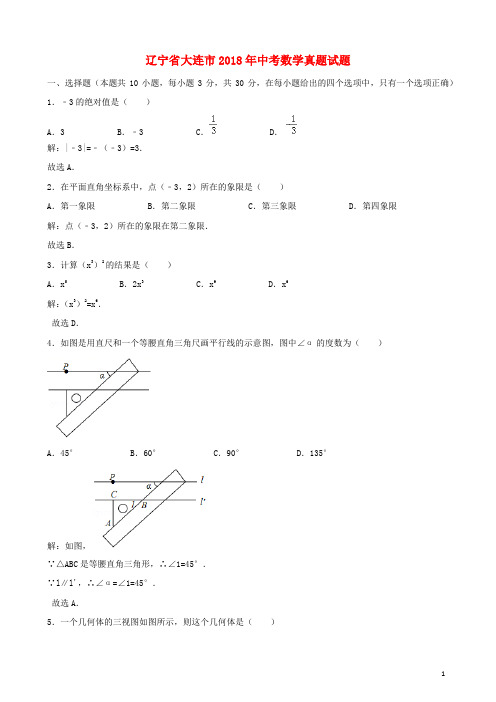 辽宁省大连市2018年中考数学真题试题(含解析)