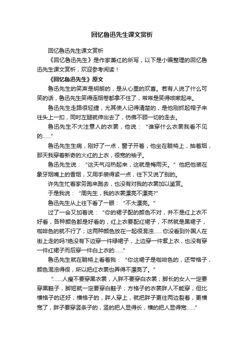 回忆鲁迅先生课文赏析