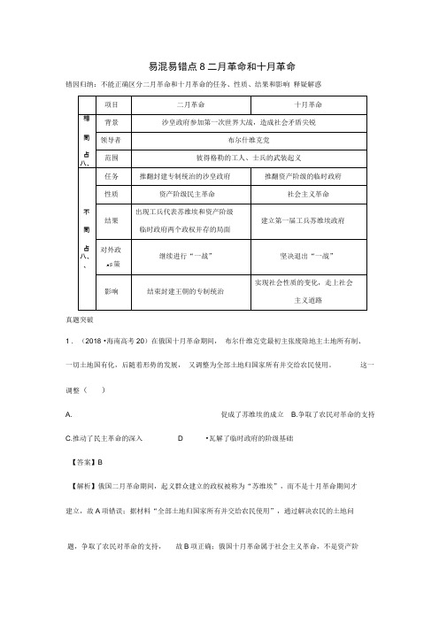 8二月革命和十月革命(解析版)