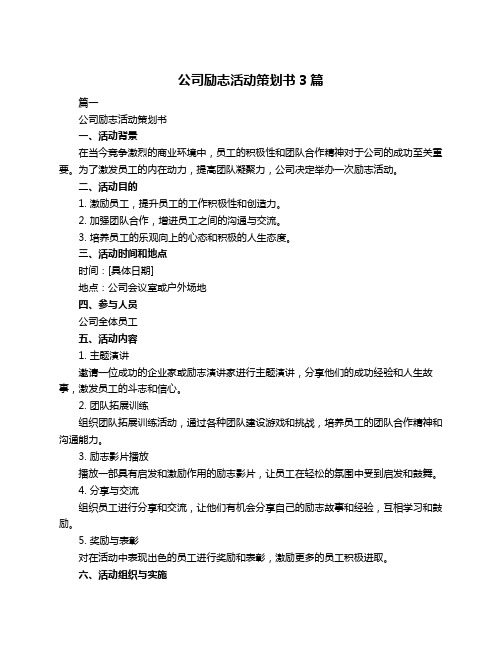 公司励志活动策划书3篇