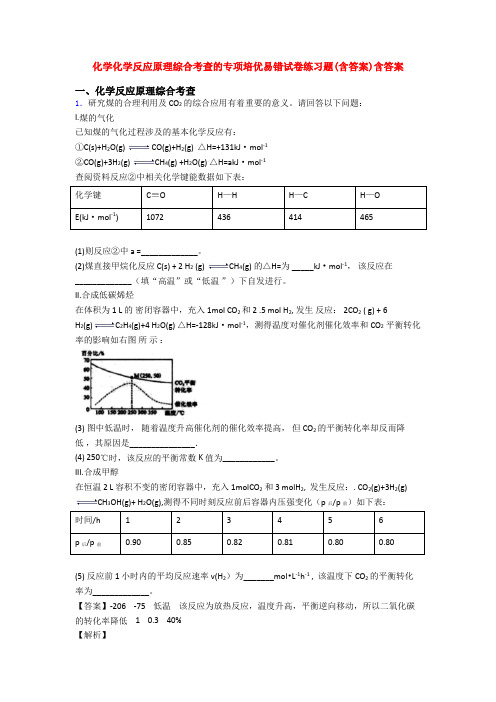 化学化学反应原理综合考查的专项培优易错试卷练习题(含答案)含答案