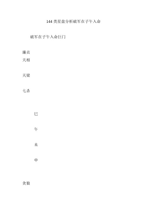 144类星盘分析破军在子午入命