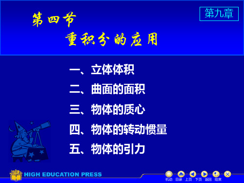 (同济大学)高等数学课件D9_4重积分的应用