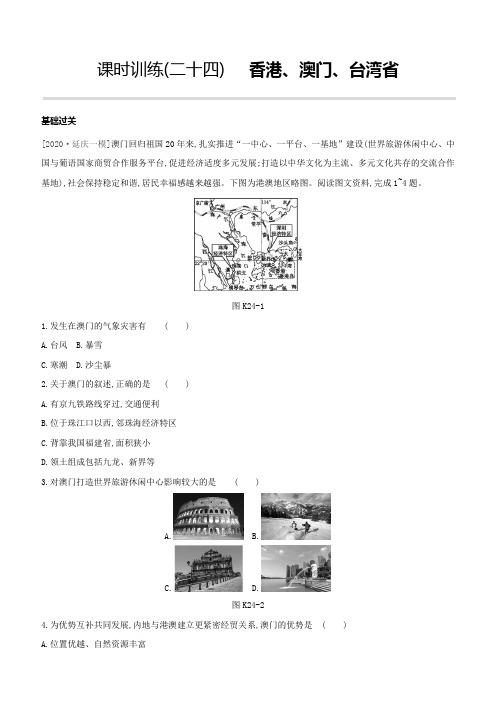 北京地理小中考总复习：课时训练24香港、澳门、台湾省